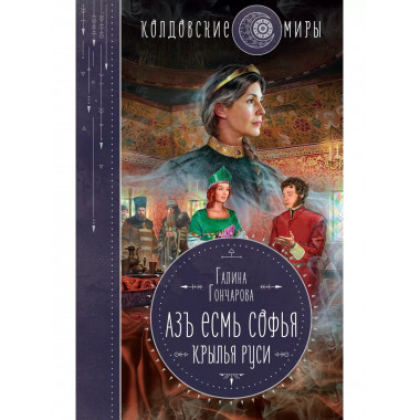 Азъ есмь Софья. Крылья Руси.