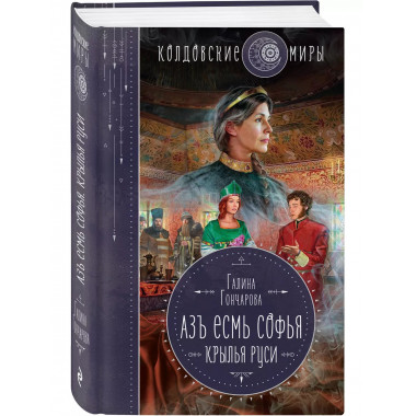 Азъ есмь Софья. Крылья Руси.
