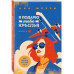 Я подарю тебе крылья. Книга 1