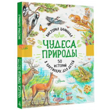 Чудеса природы. 50 историй в картинках для детей.