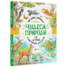Чудеса природы. 50 историй в картинках для детей.