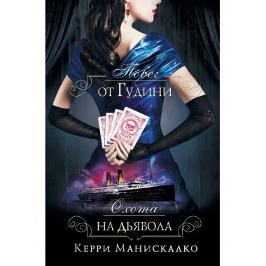 Побег от Гудини. Охота на дьявола.