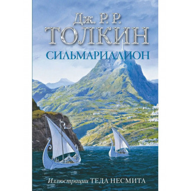 Сильмариллион (с илл. Теда Несмита).