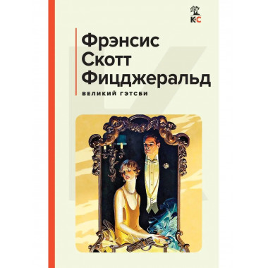 Великий Гэтсби. Последний магнат.