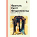 Великий Гэтсби. Последний магнат.