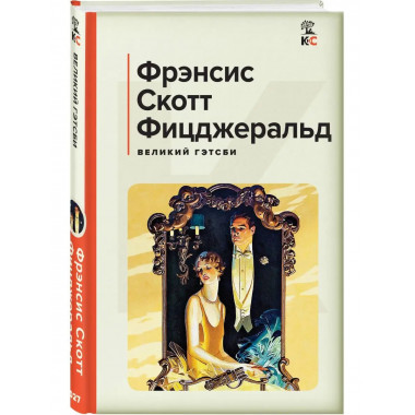 Великий Гэтсби. Последний магнат.