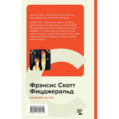 Великий Гэтсби. Последний магнат.