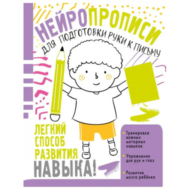 Нейропрописи для подготовки руки к письму.