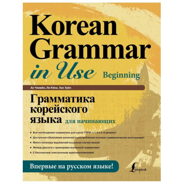 Грамматика корейского языка для начинающих.