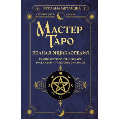 Мастер Таро. Полная энциклопедия. Руководство по чтению карт