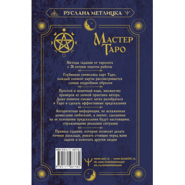 Мастер Таро. Полная энциклопедия. Руководство по чтению карт