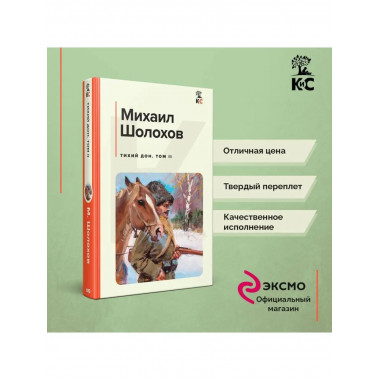 Тихий Дон. Том II.