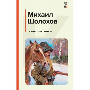 Тихий Дон. Том II.