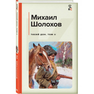 Тихий Дон. Том II.