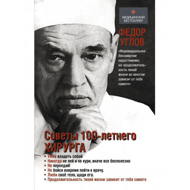 Советы столетнего хирурга.
