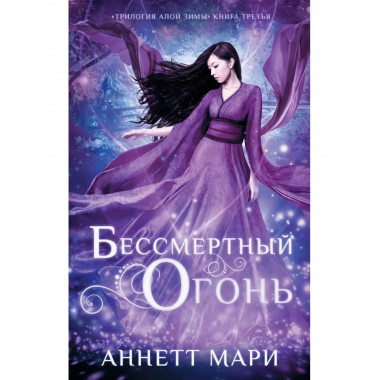 Бессмертный огонь.