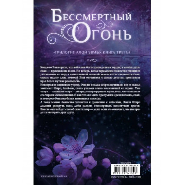 Бессмертный огонь.