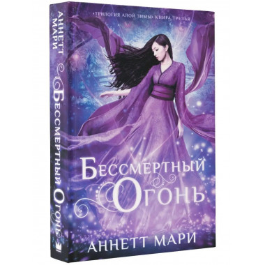 Бессмертный огонь.