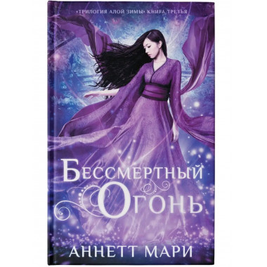 Бессмертный огонь.