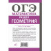 ОГЭ. Математика. Раздел Геометрия . Подготовка за 15 минут