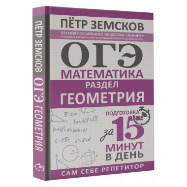 ОГЭ. Математика. Раздел Геометрия . Подготовка за 15 минут