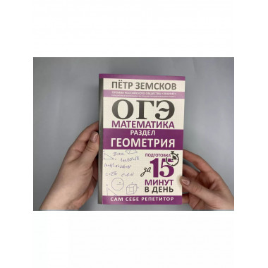 ОГЭ. Математика. Раздел Геометрия . Подготовка за 15 минут