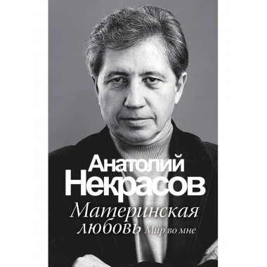 Материнская любовь.