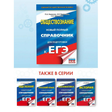 ЕГЭ. Обществознание. Новый полный справочник для подготовки