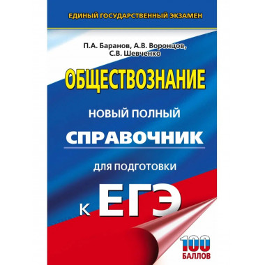 ЕГЭ. Обществознание. Новый полный справочник для подготовки