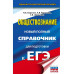 ЕГЭ. Обществознание. Новый полный справочник для подготовки