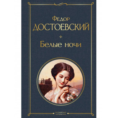 Белые ночи.