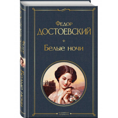 Белые ночи.