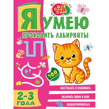 Я умею проходить лабиринты. 2-3 года.