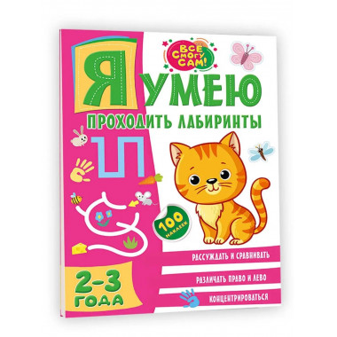 Я умею проходить лабиринты. 2-3 года.