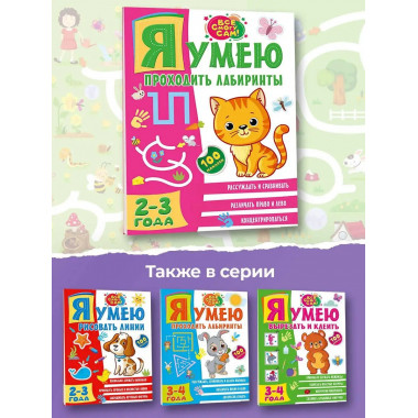 Я умею проходить лабиринты. 2-3 года.