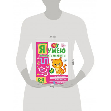 Я умею проходить лабиринты. 2-3 года.