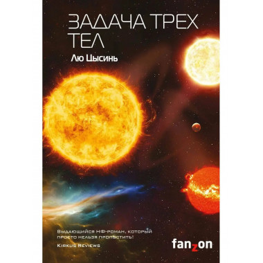 Задача трех тел.