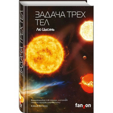 Задача трех тел.