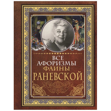 Все афоризмы Фаины Раневской.