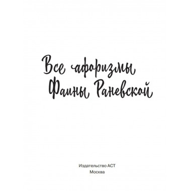 Все афоризмы Фаины Раневской.