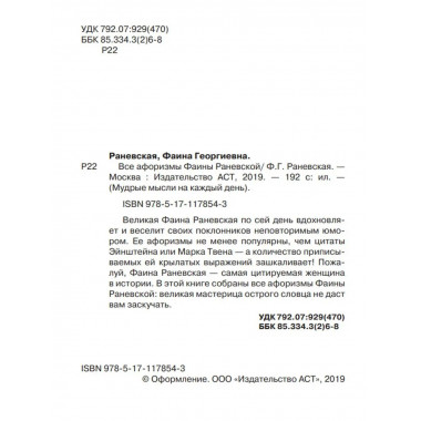 Все афоризмы Фаины Раневской.