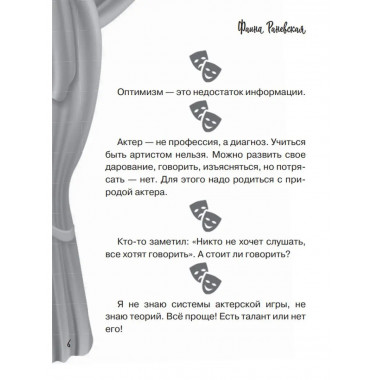 Все афоризмы Фаины Раневской.