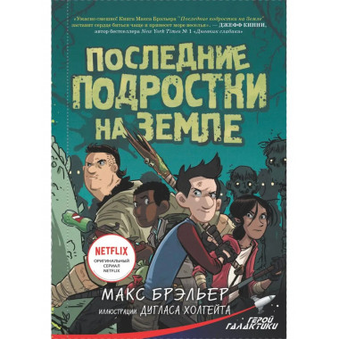 Последние подростки на Земле.