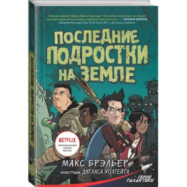 Последние подростки на Земле.