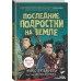 Последние подростки на Земле.