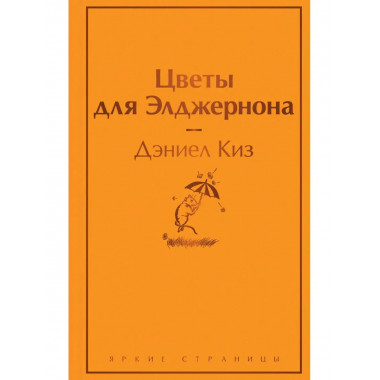 Цветы для Элджернона (яично-желтый).