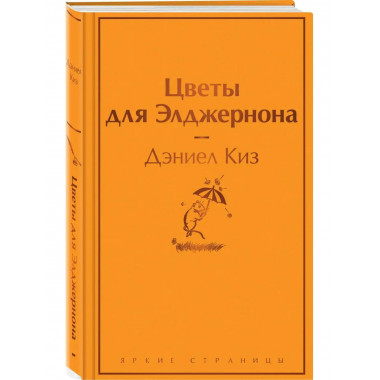Цветы для Элджернона (яично-желтый).