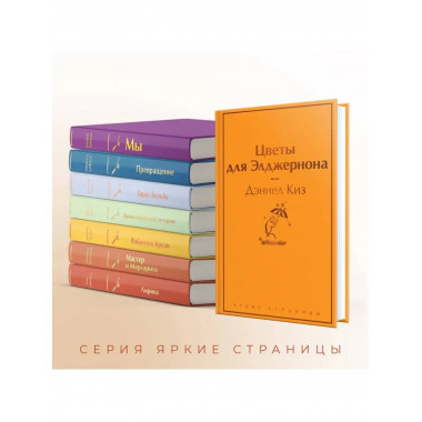 Цветы для Элджернона (яично-желтый).