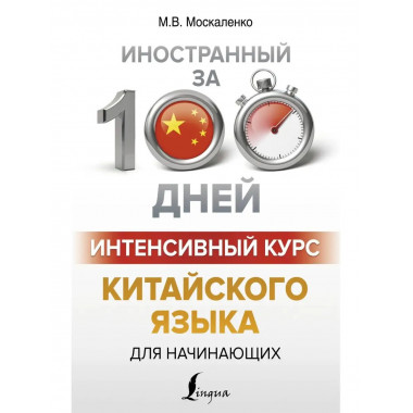 Интенсивный курс китайского языка для начинающих.