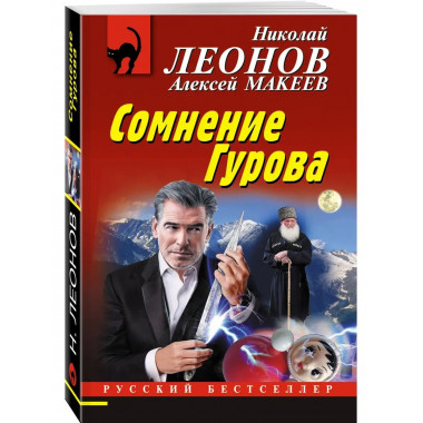 Сомнение Гурова.